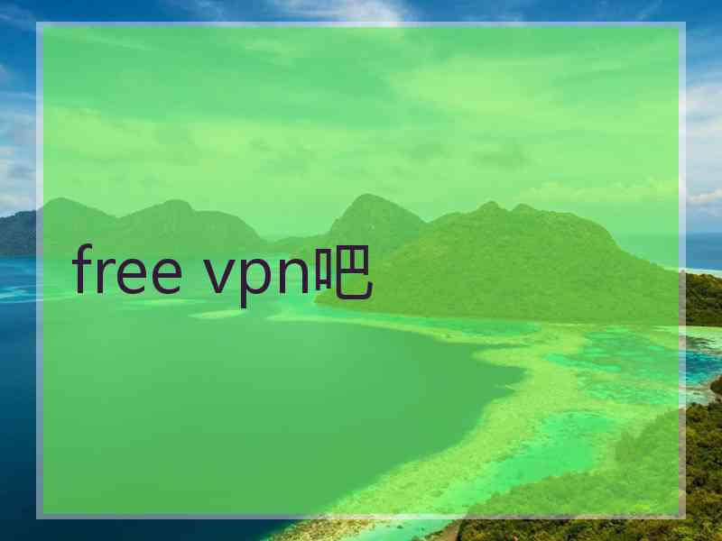 free vpn吧