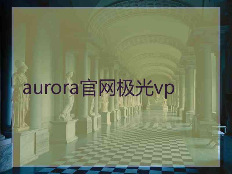 aurora官网极光vp