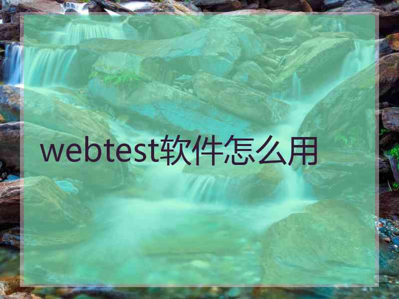 webtest软件怎么用