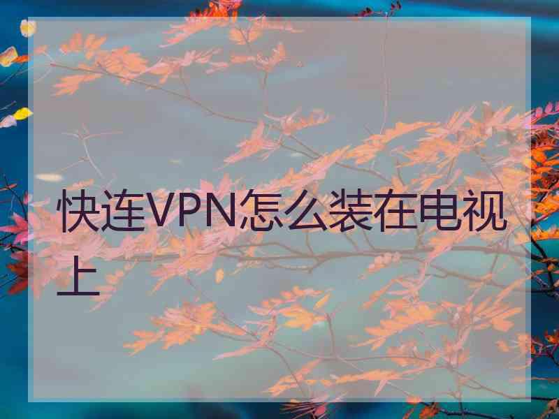 快连VPN怎么装在电视上