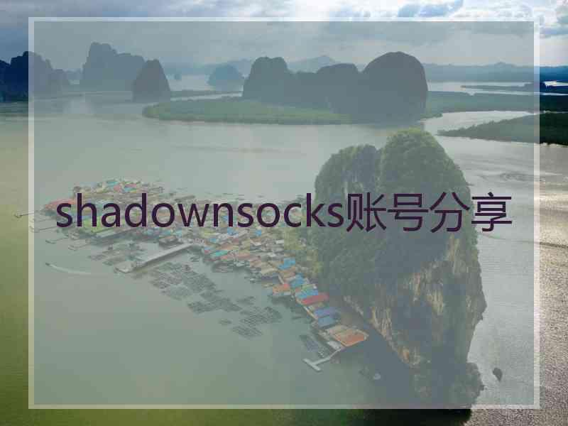 shadownsocks账号分享