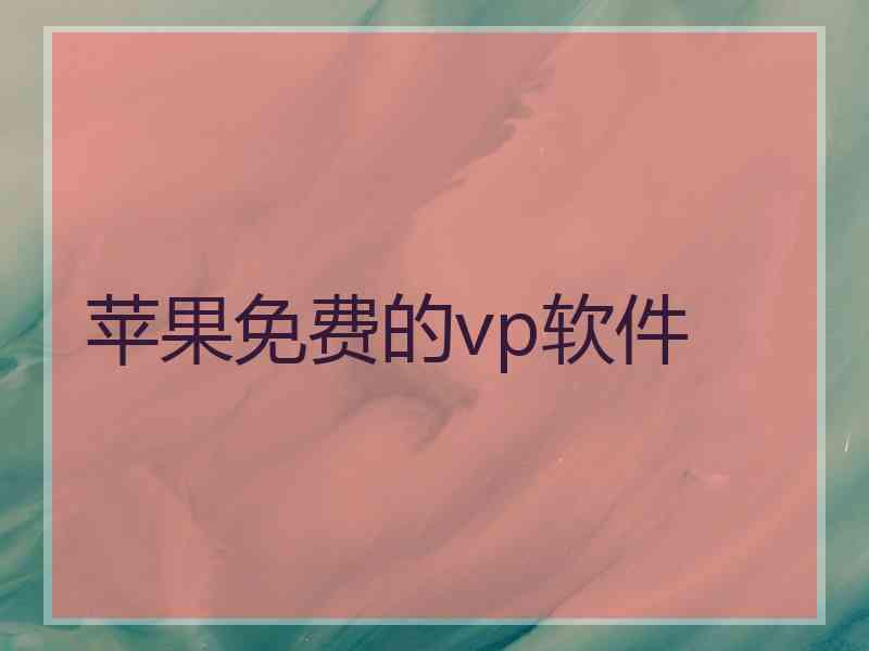 苹果免费的vp软件