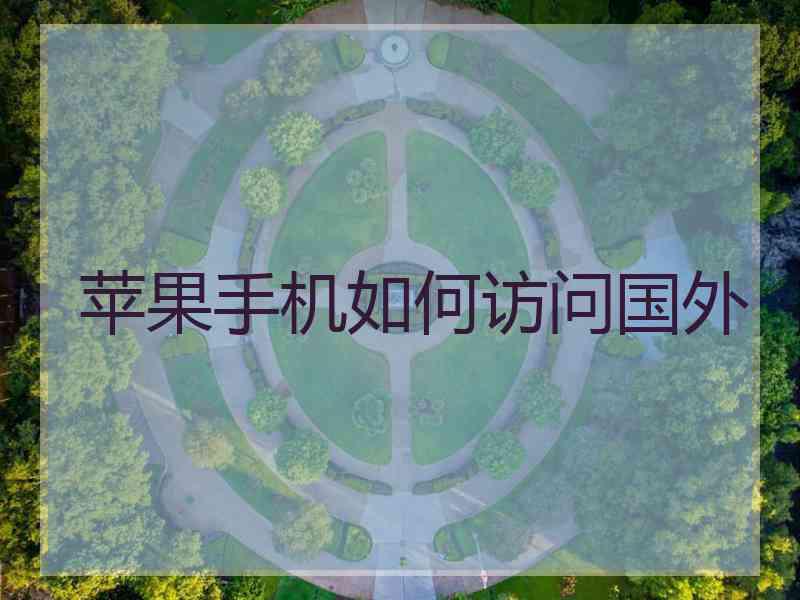 苹果手机如何访问国外