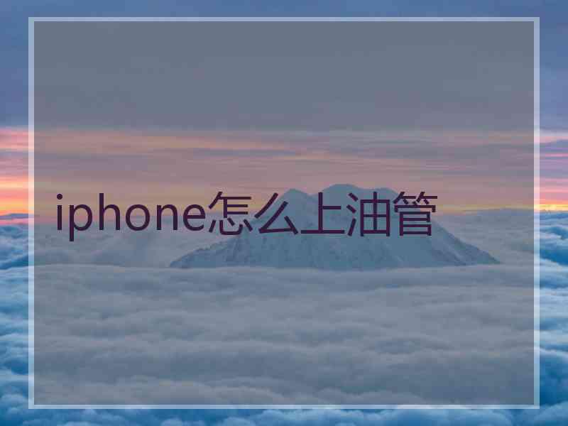 iphone怎么上油管