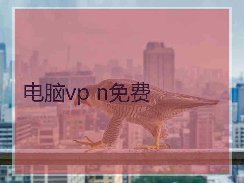 电脑vp n免费