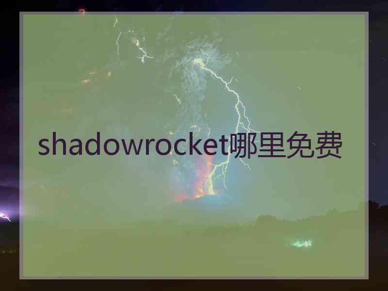 shadowrocket哪里免费