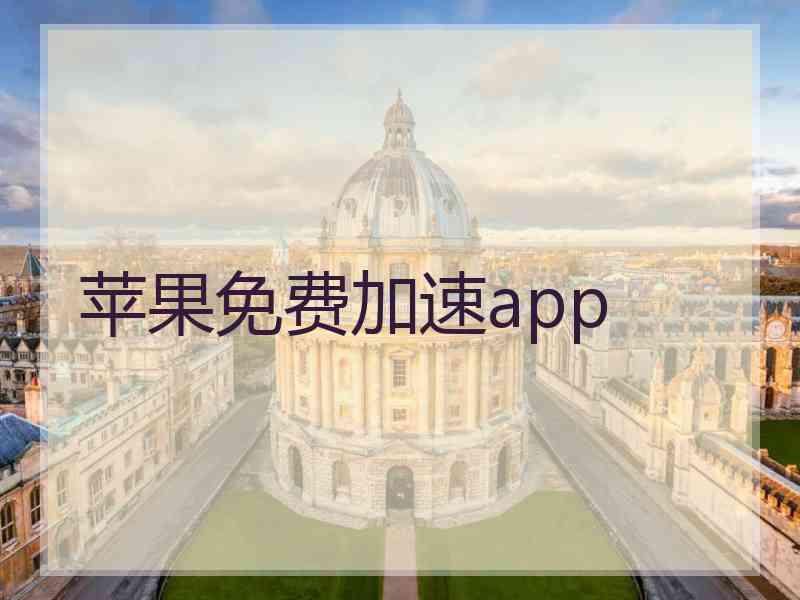 苹果免费加速app