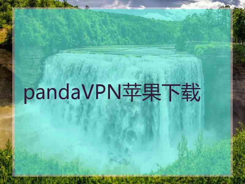 pandaVPN苹果下载