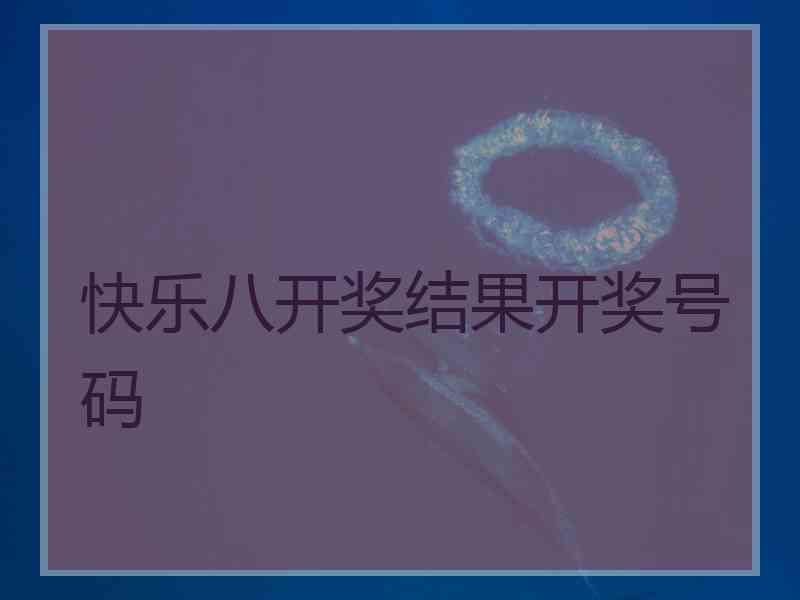 快乐八开奖结果开奖号码