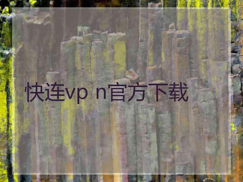 快连vp n官方下载