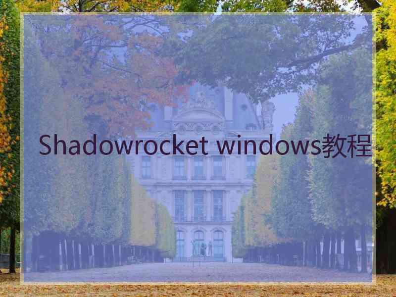 Shadowrocket windows教程