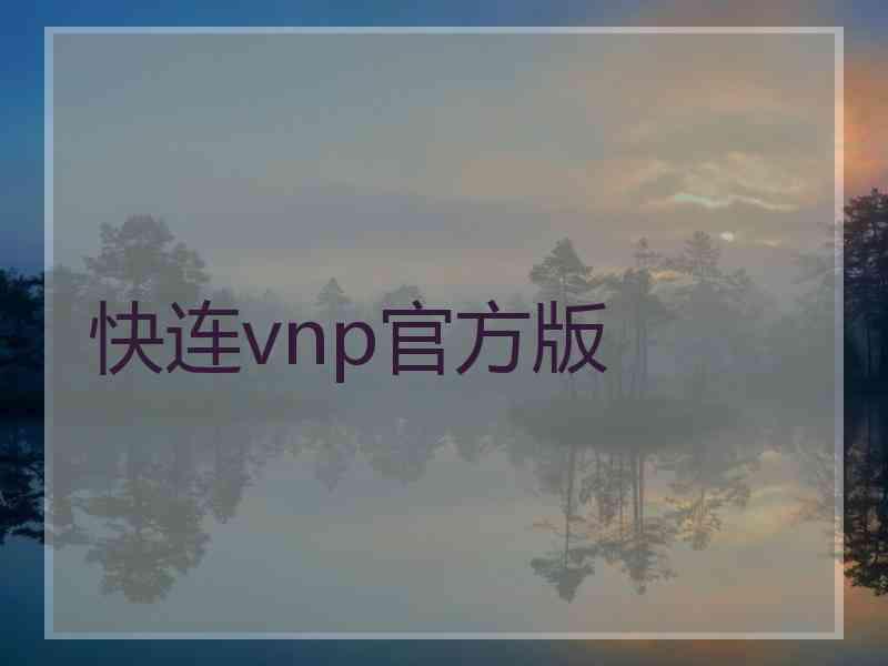 快连vnp官方版