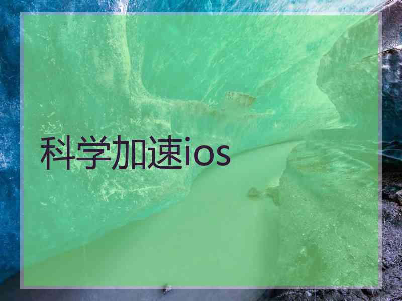 科学加速ios