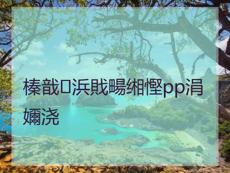 榛戠浜戝畼缃慳pp涓嬭浇