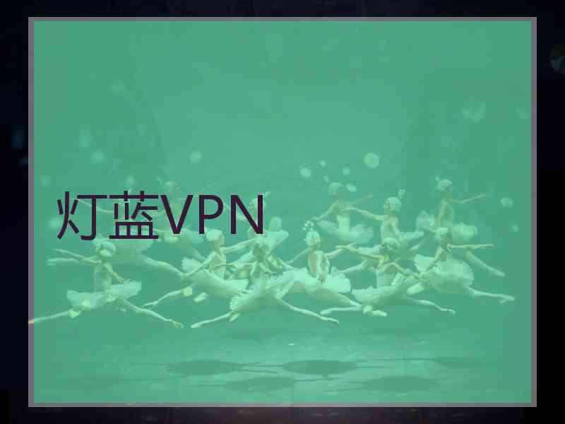 灯蓝VPN