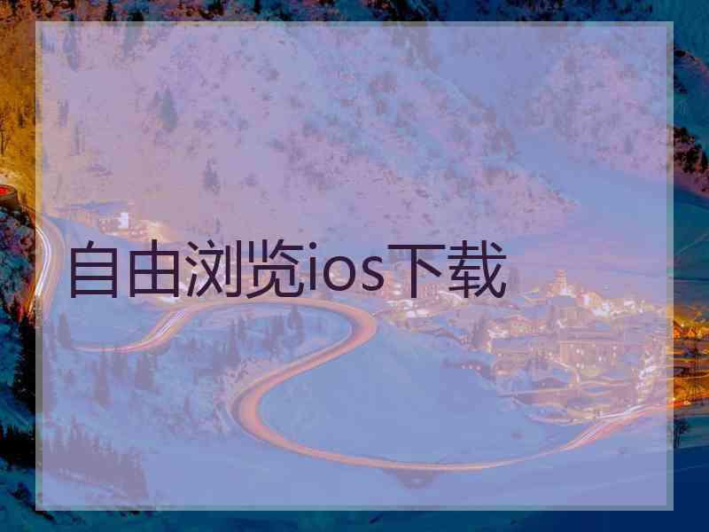 自由浏览ios下载