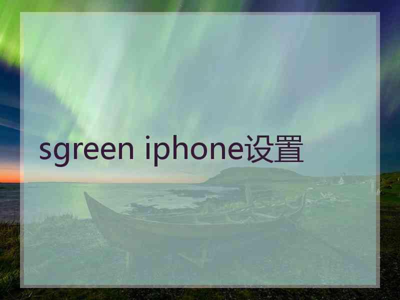 sgreen iphone设置