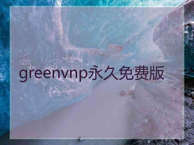 greenvnp永久免费版