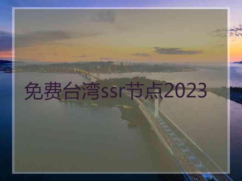 免费台湾ssr节点2023