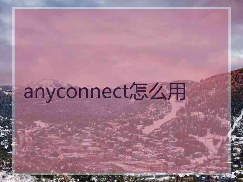 anyconnect怎么用