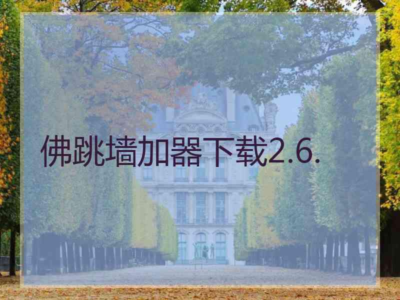 佛跳墙加器下载2.6.