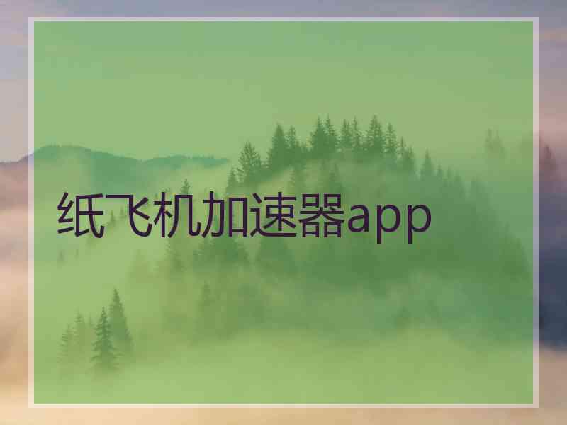 纸飞机加速器app