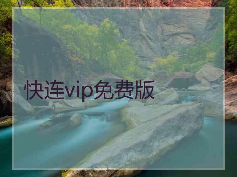 快连vip免费版