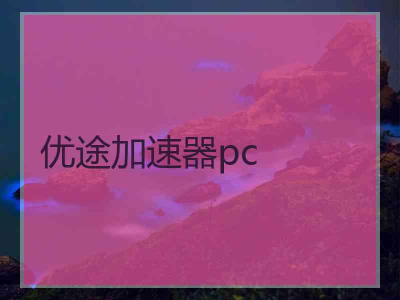 优途加速器pc