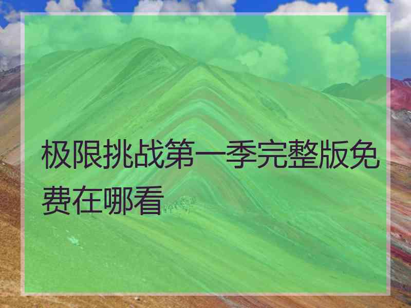 极限挑战第一季完整版免费在哪看