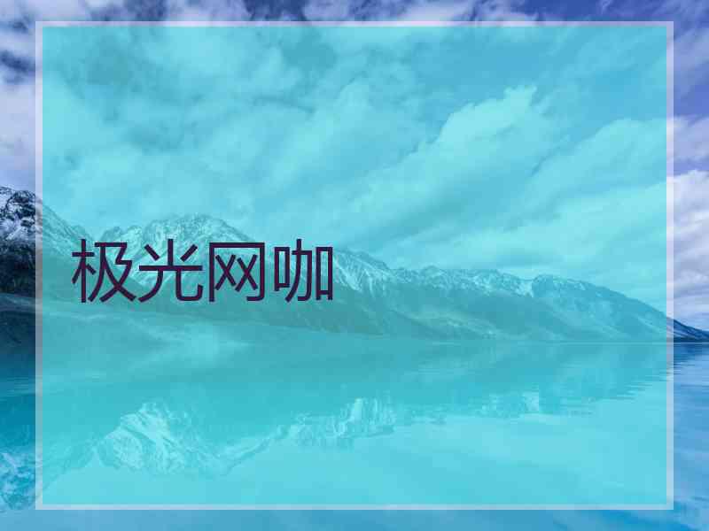 极光网咖 极光网咖