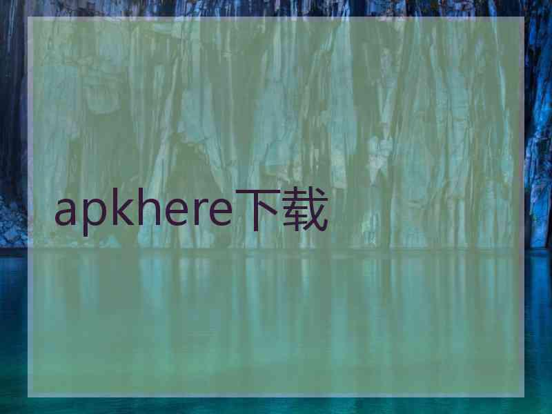 apkhere下载