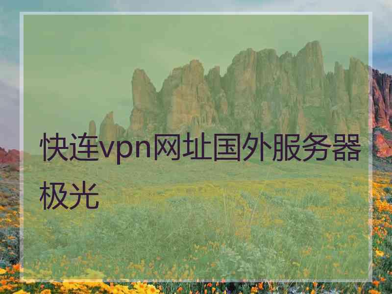 快连vpn网址国外服务器极光