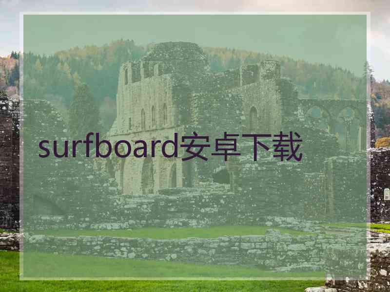 surfboard安卓下载