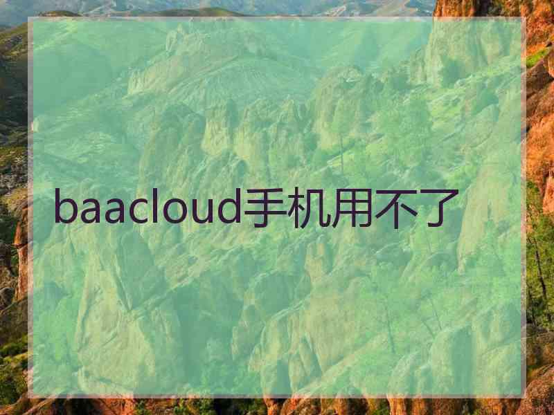 baacloud手机用不了