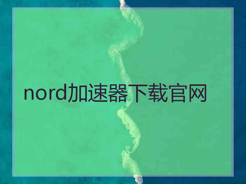 nord加速器下载官网