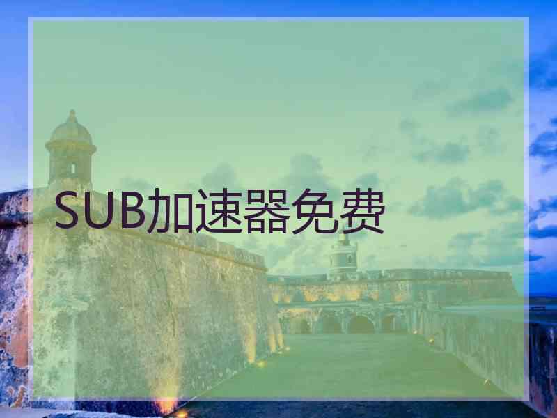 SUB加速器免费