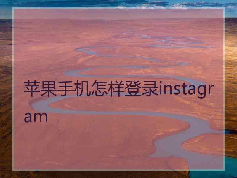 苹果手机怎样登录instagram