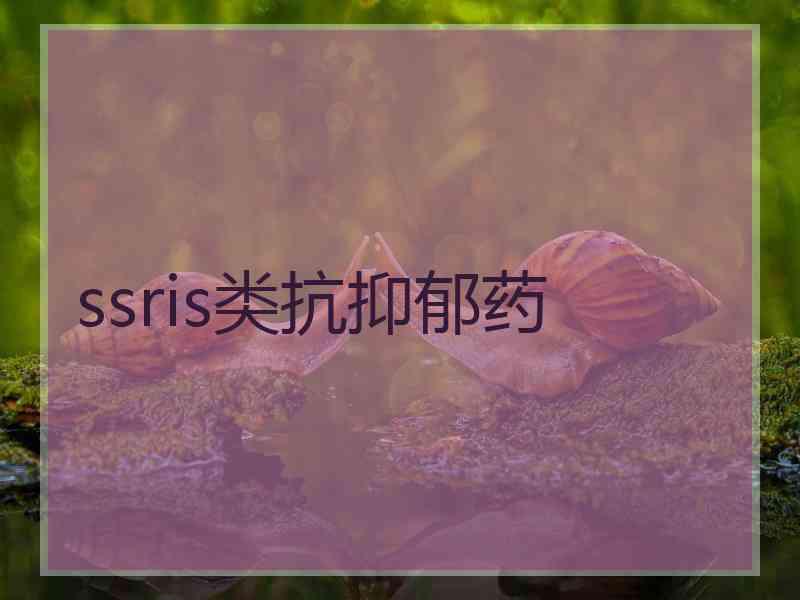 ssris类抗抑郁药