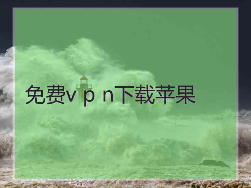 免费v p n下载苹果