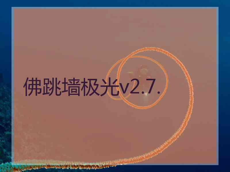 佛跳墙极光v2.7.