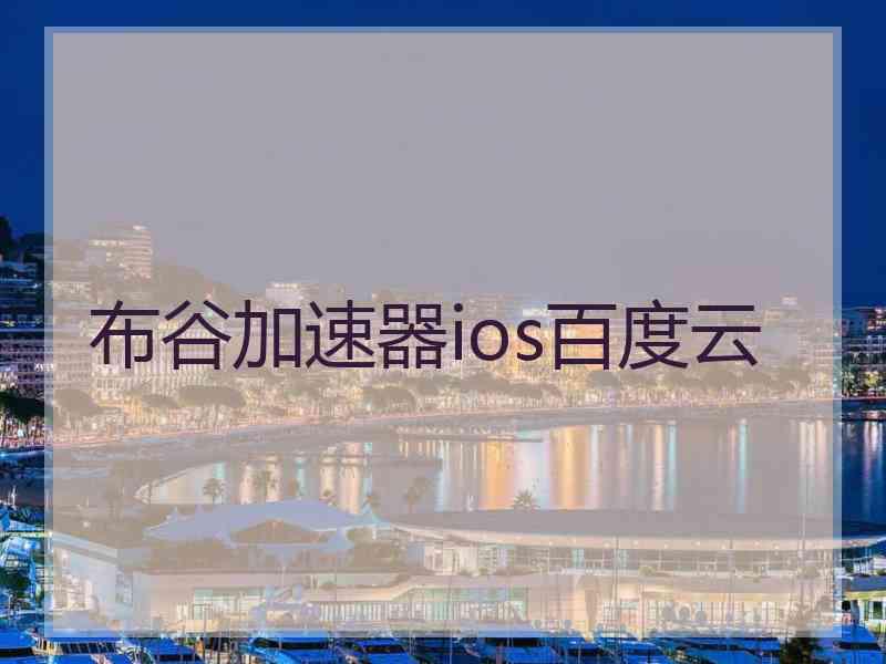 布谷加速器ios百度云