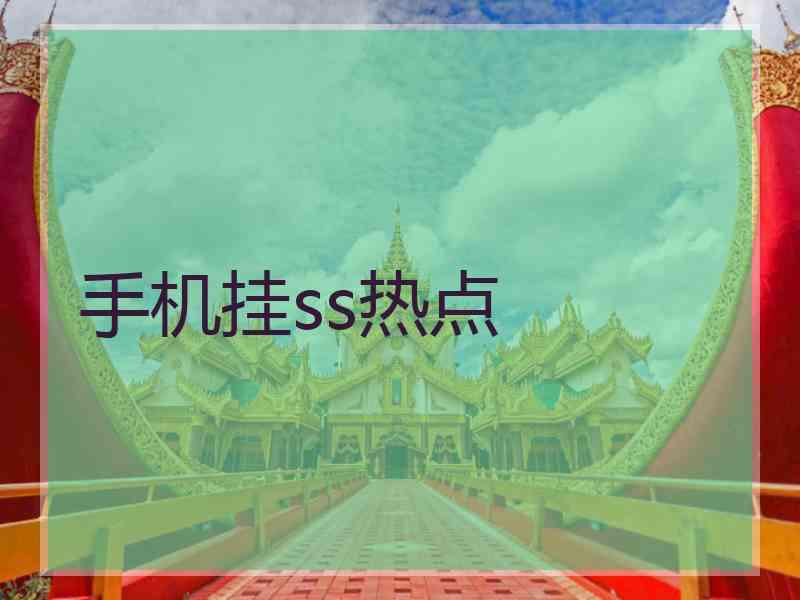 手机挂ss热点