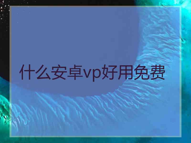什么安卓vp好用免费