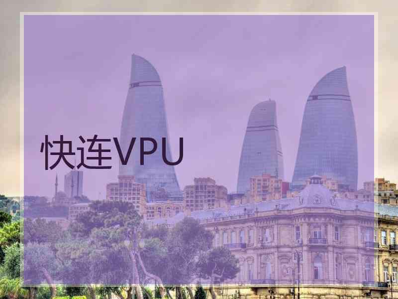 快连VPU