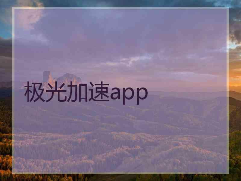 极光加速app