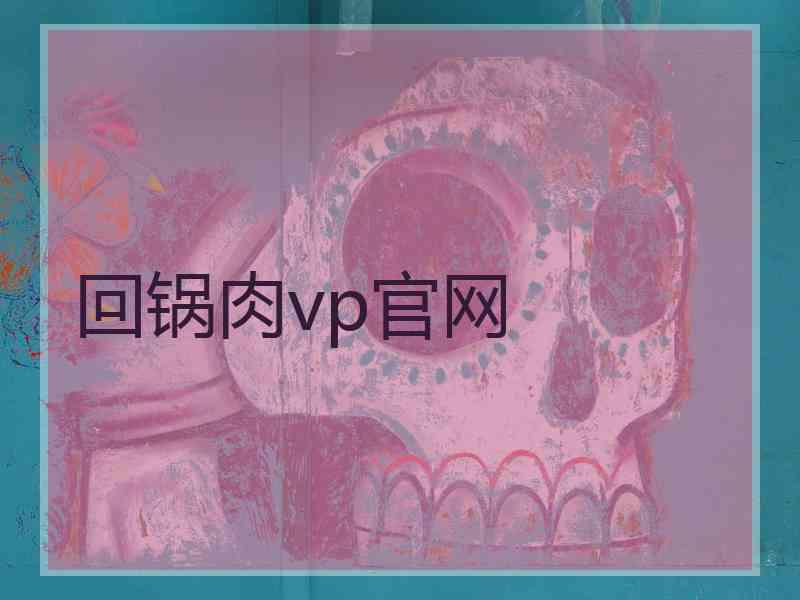 回锅肉vp官网