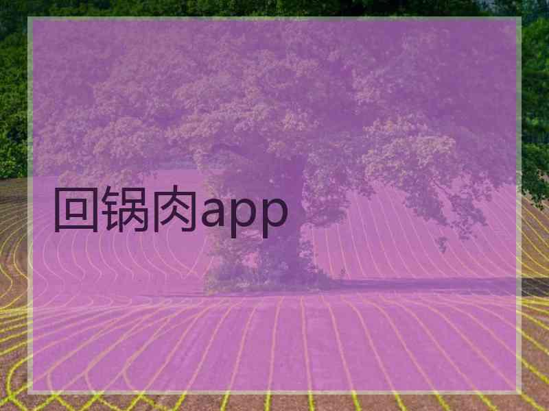 回锅肉app