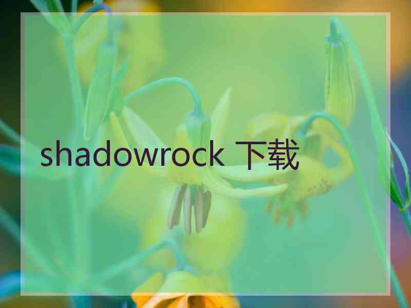 shadowrock 下载