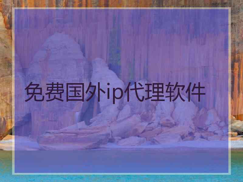 免费国外ip代理软件