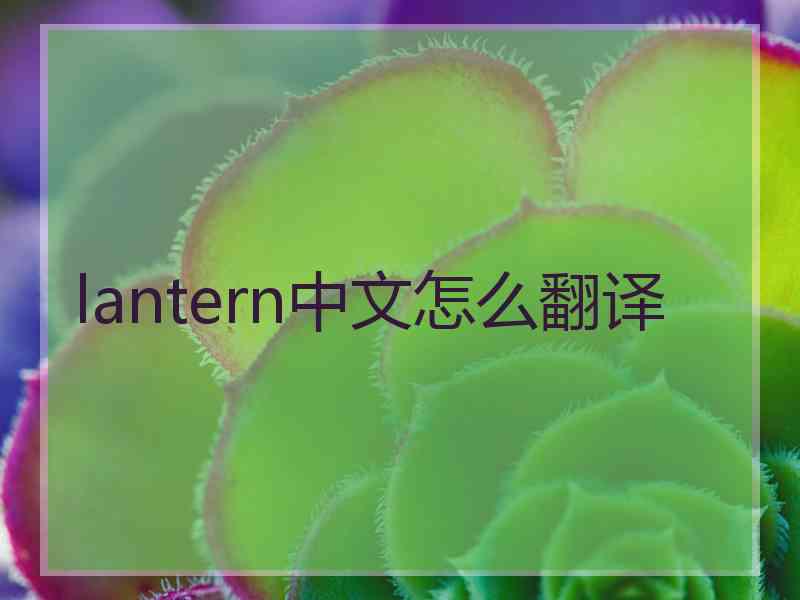 lantern中文怎么翻译